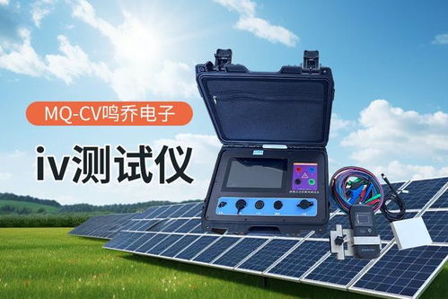 光伏組件功率測試儀 光伏行業(yè)的性能評估利器